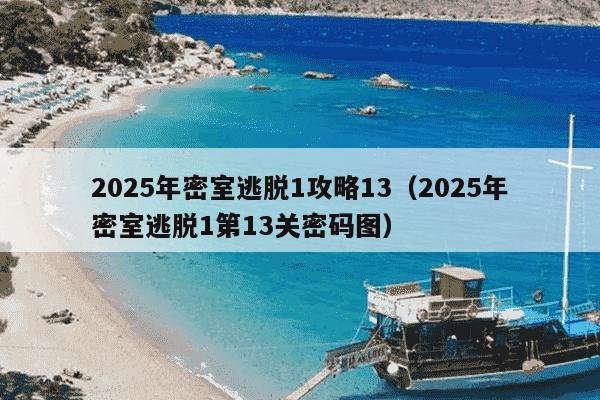 2025年密室逃脱1攻略13（2025年密室逃脱1第13关密码图）