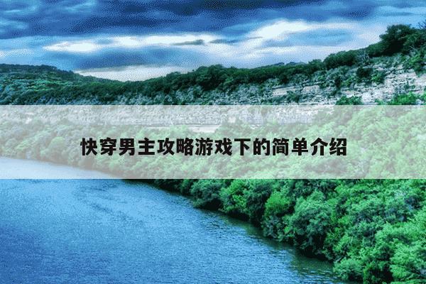 快穿男主攻略游戏下的简单介绍